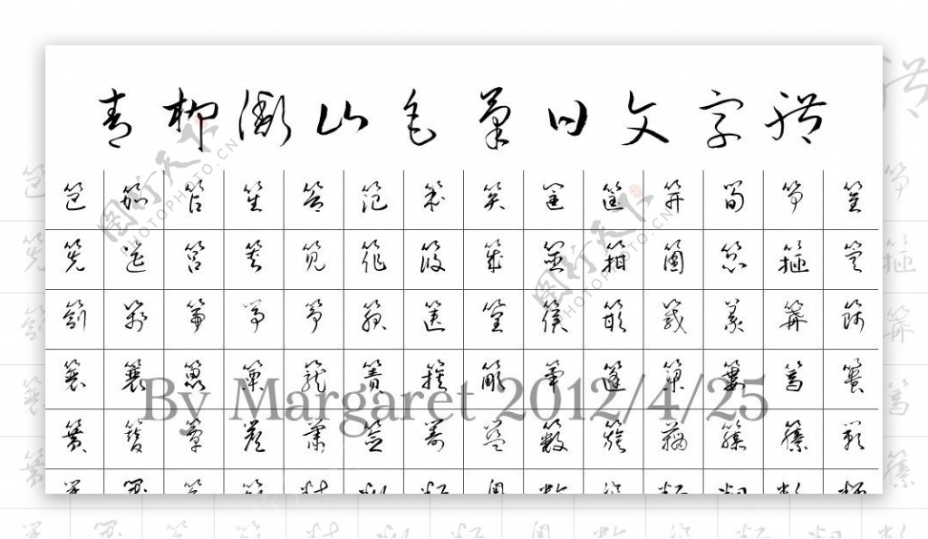 日文草书字体