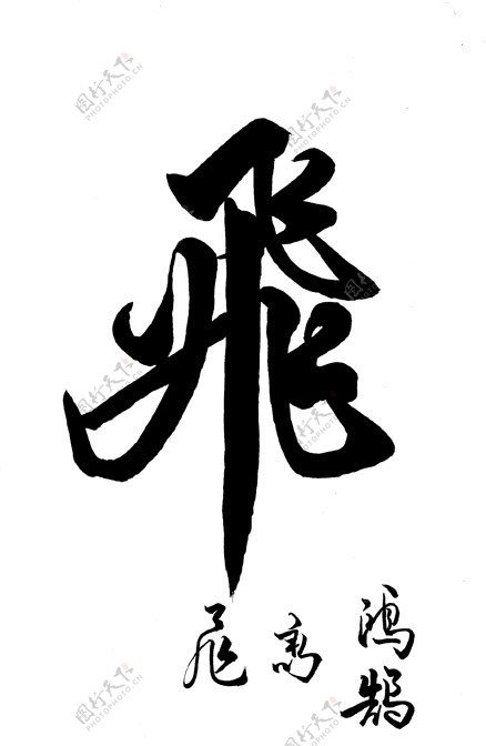 书法字飞字草字毛笔字字体