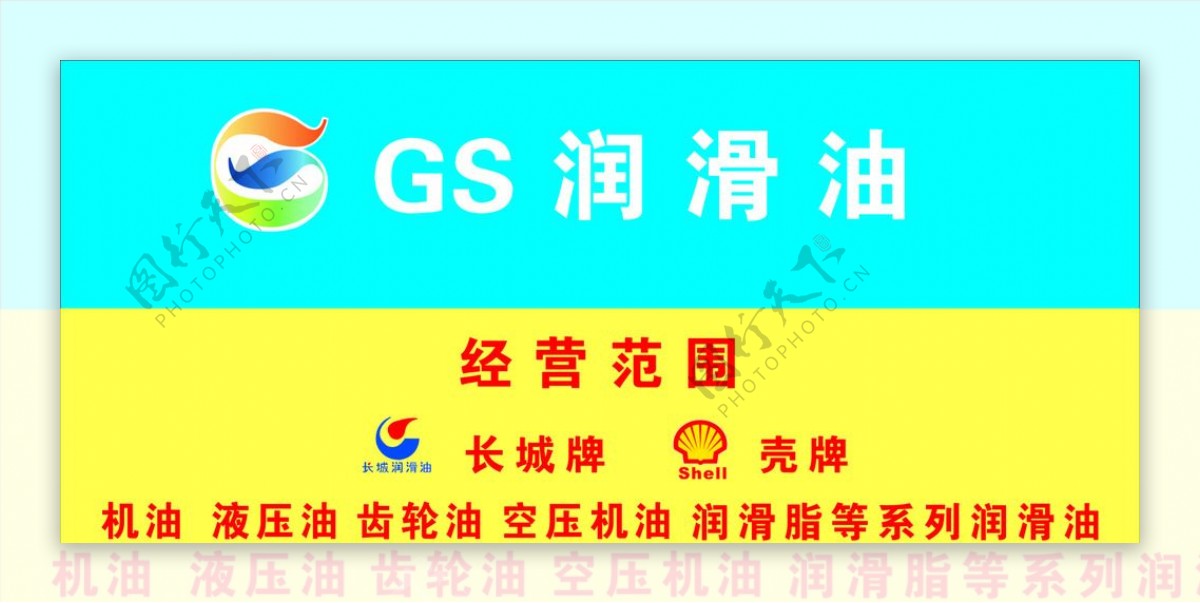 GS润滑油长城图片