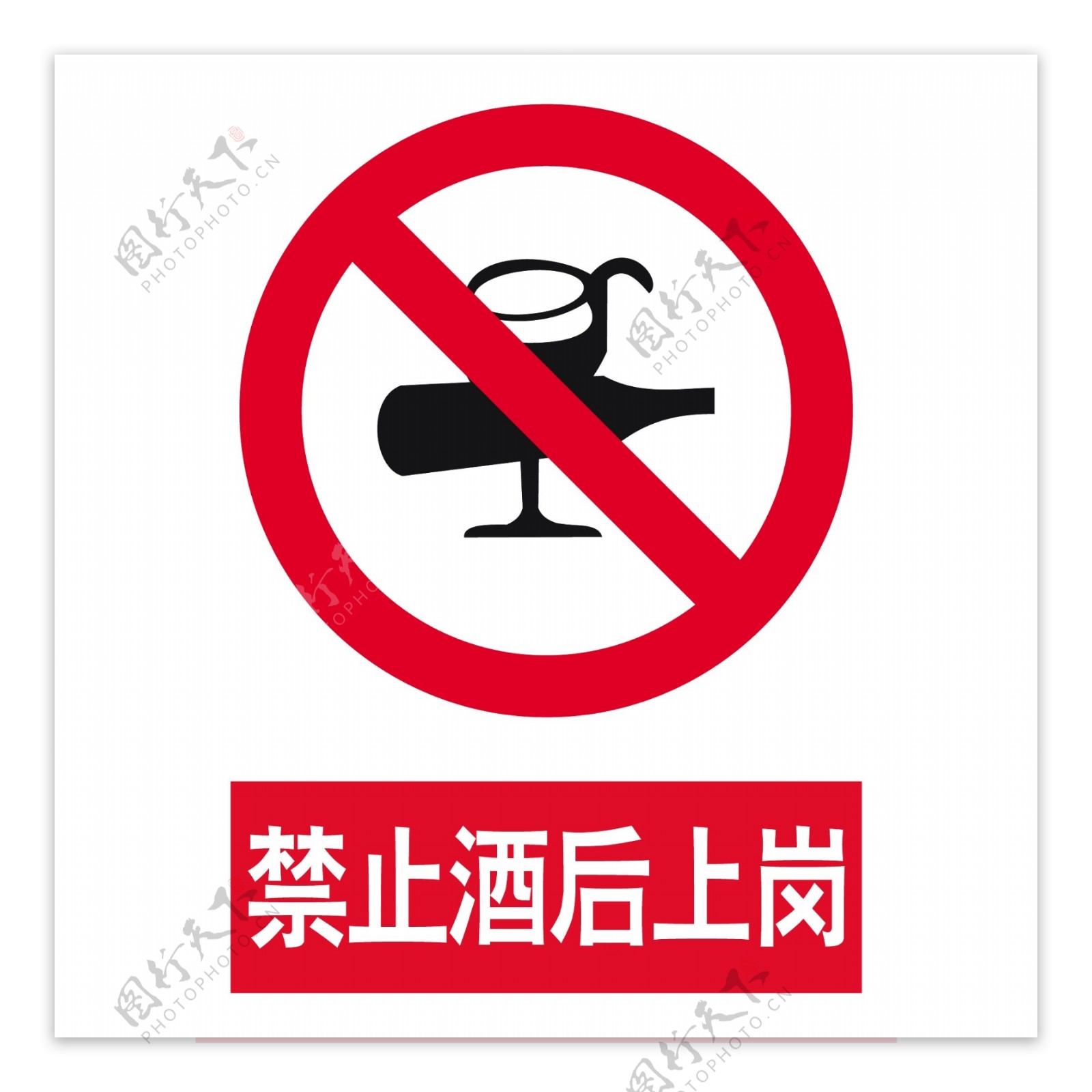 禁止酒后上岗安全标示酒杯图片