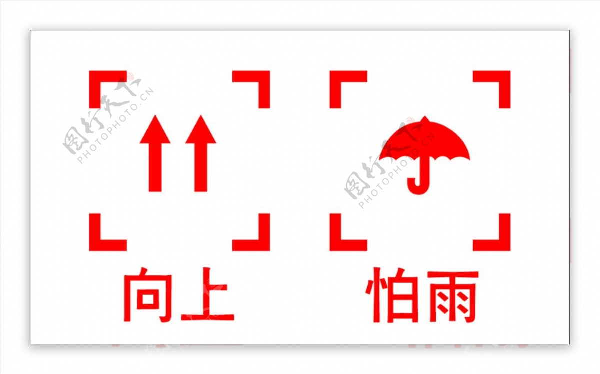 防雨标识图片