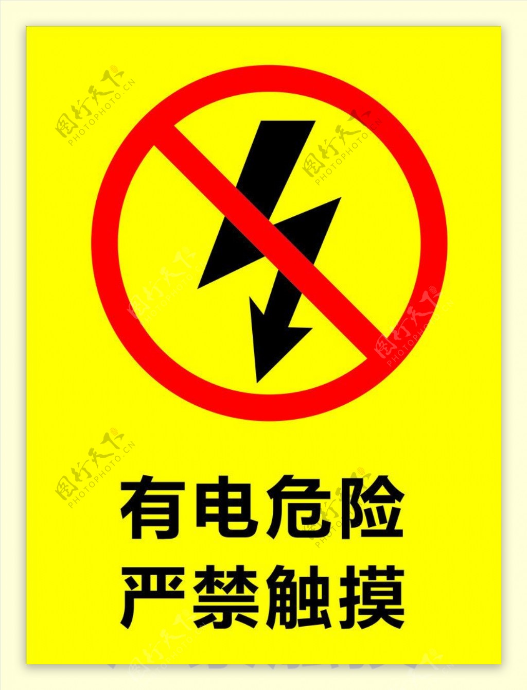 常见触电危险小标志图片