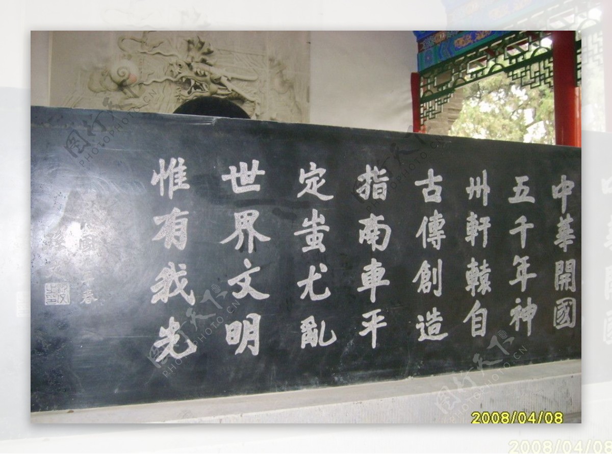 黄帝陵碑文图片
