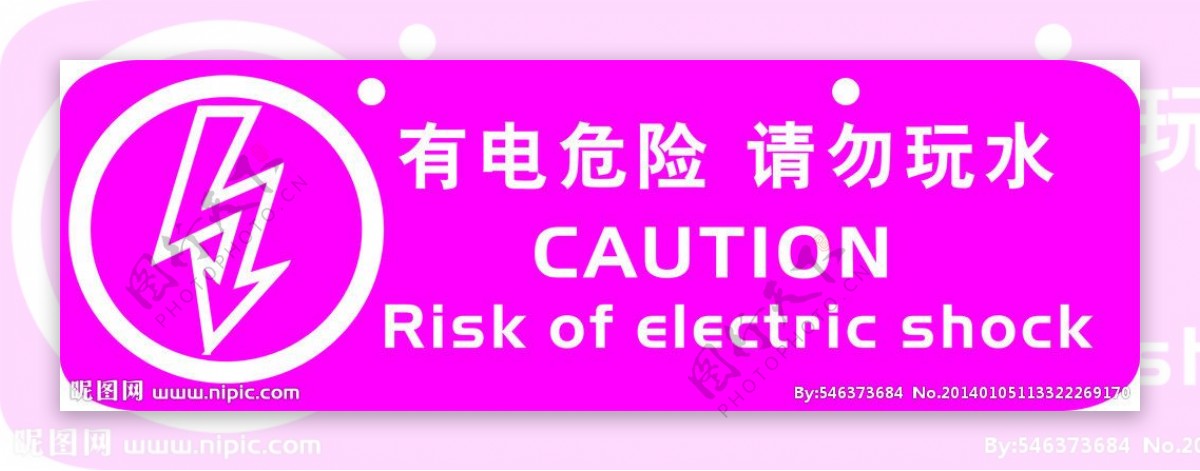 有电危险请勿玩水图片