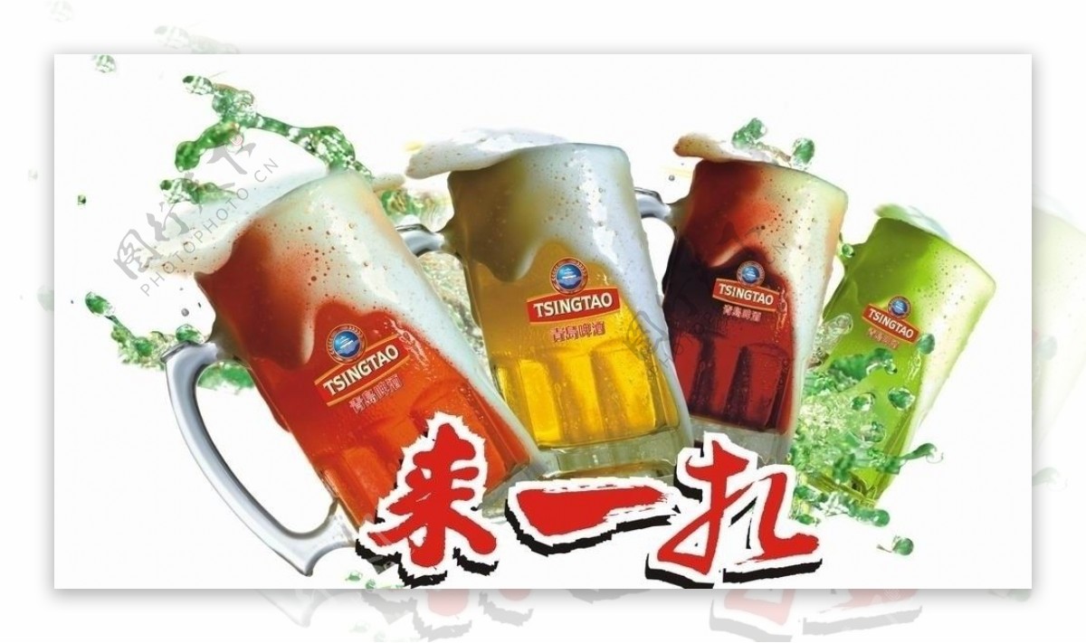 青岛啤酒四色杯来一扎图片