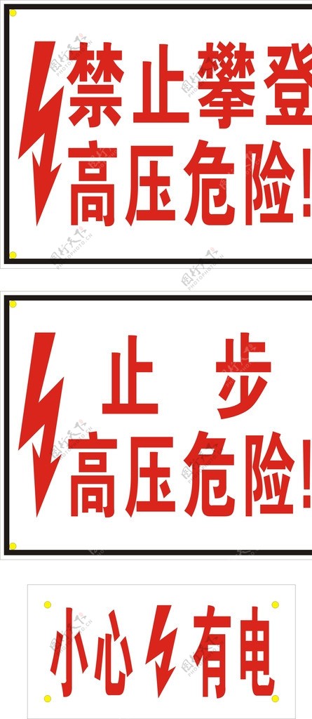 禁止攀登高压危险电力标志图片