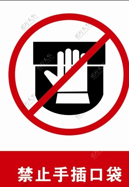 禁止手插口袋图片