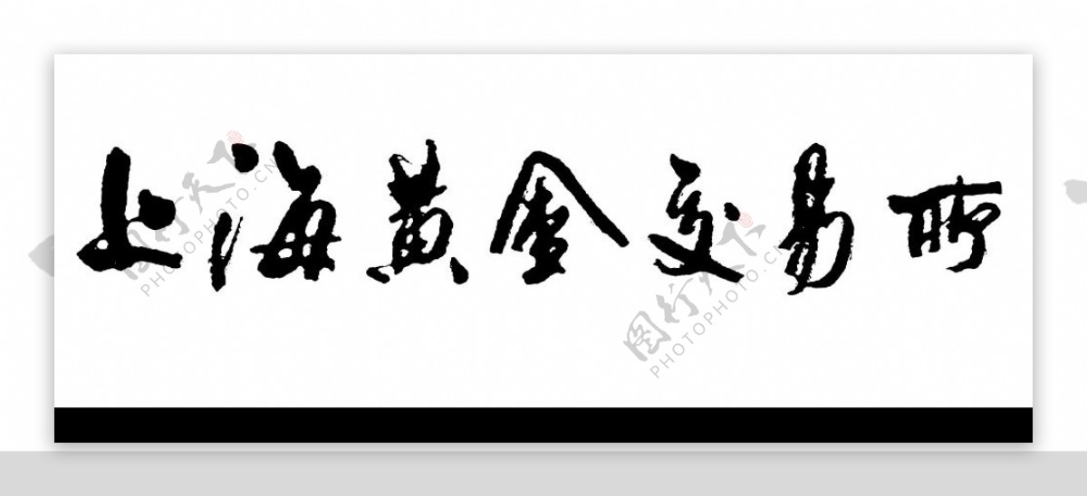 上海黄金交易所专用字体图片