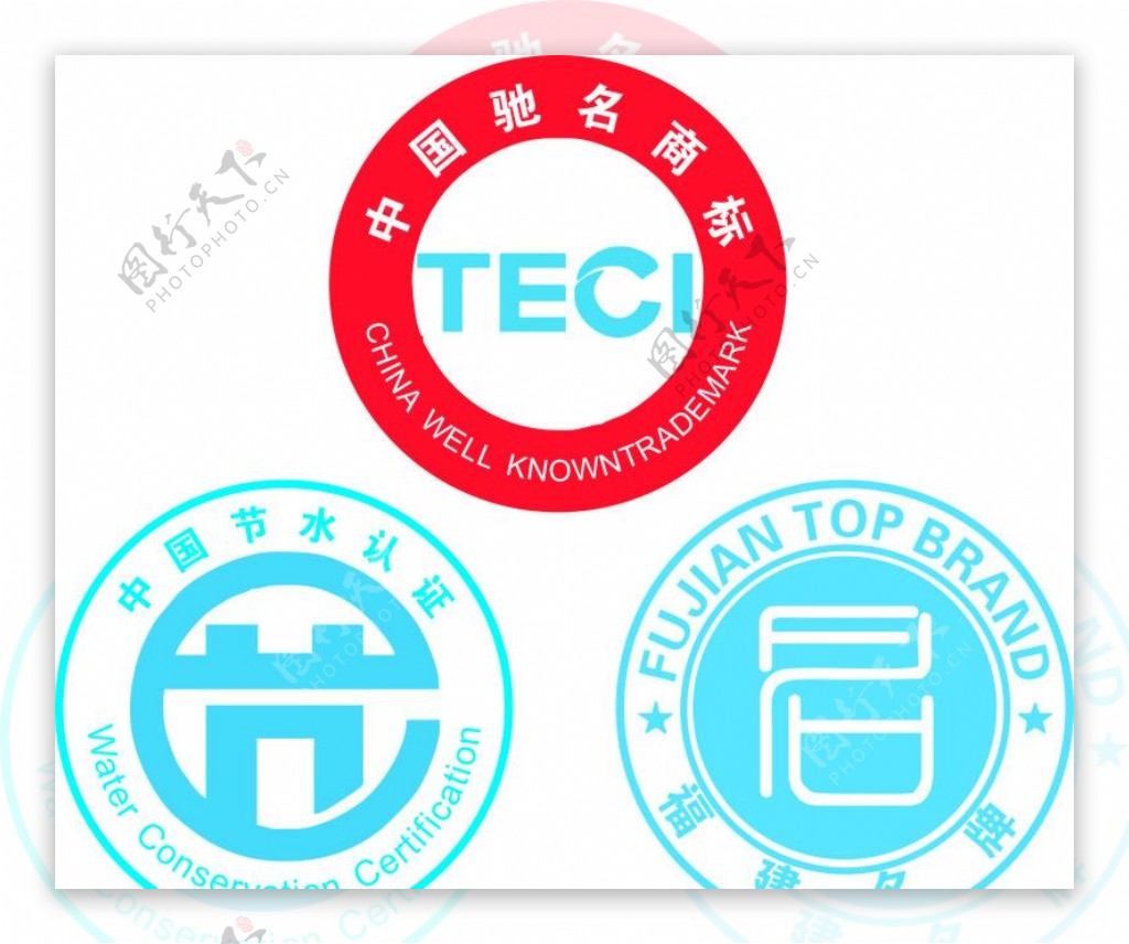 福建名牌中国驰名商标中国节水认证标识图片