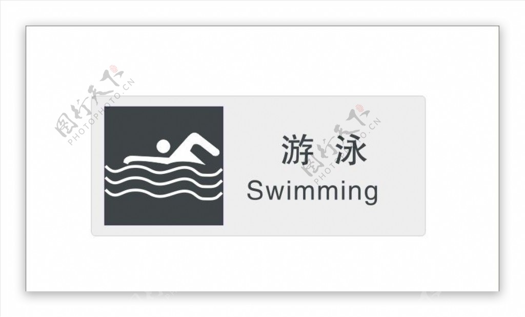 游泳标识图片