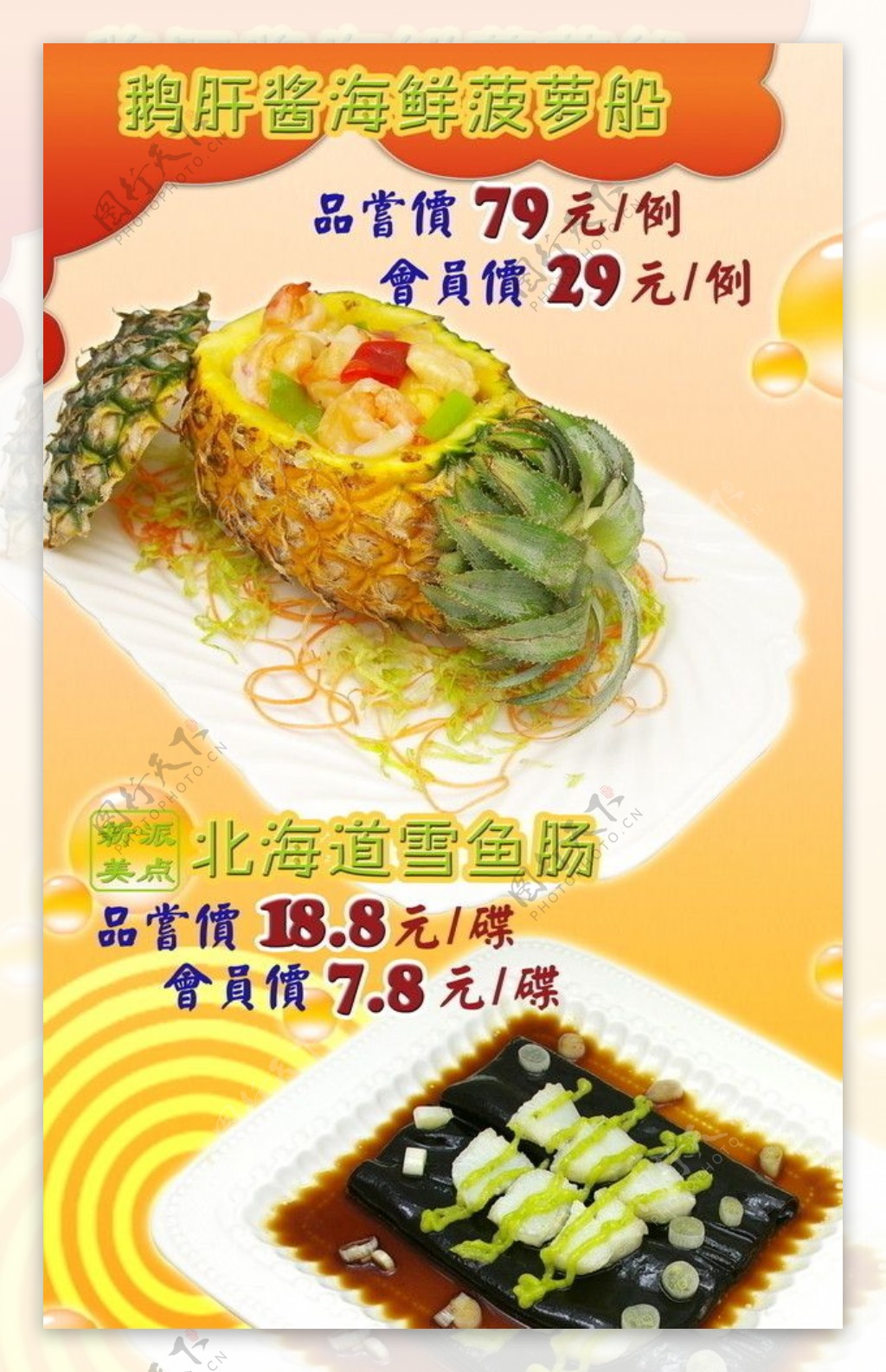 菠萝船雪鱼肠菜式宣传画图片