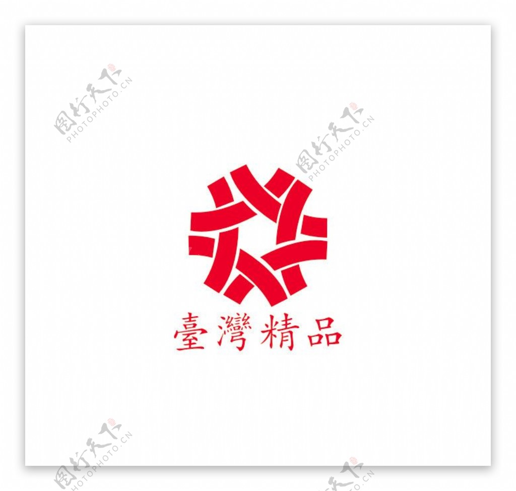 台湾精品标志图片