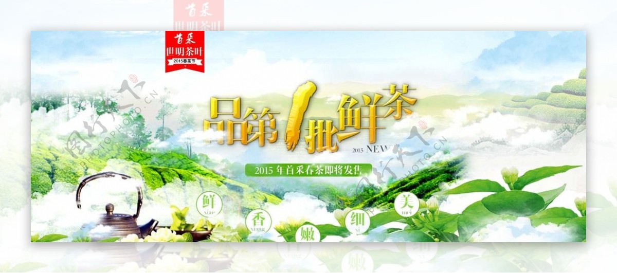 淘宝2015春茶节春茶上市海报图片