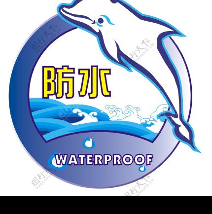 防水logo图片