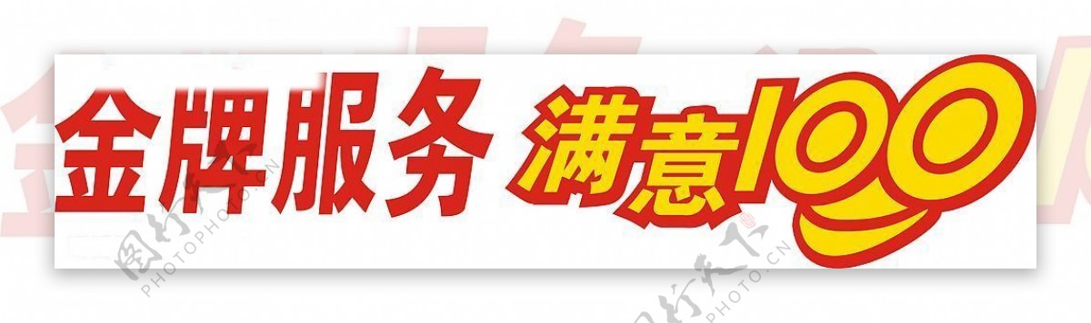 中国移动金牌服务满意100标志图片