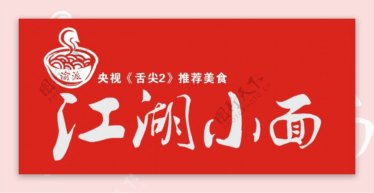 面条面条门头面条LOGO图片