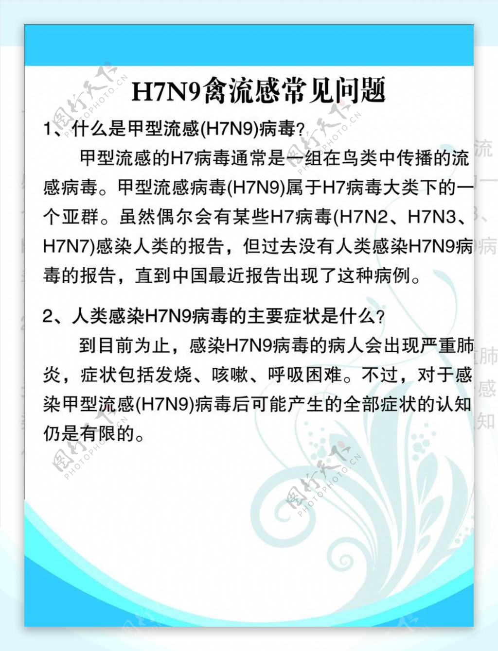 H7N9禽流感常见问图片