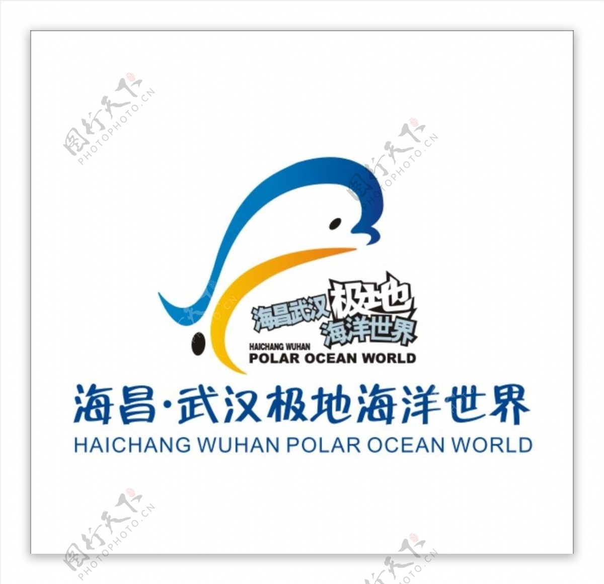 海昌武汉极地海洋世界LOGO图片