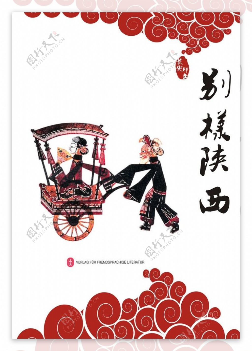 陕西民族文化传统海报图片