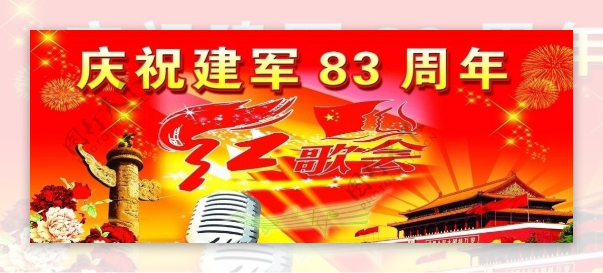 庆祝建军83周年红歌会图片