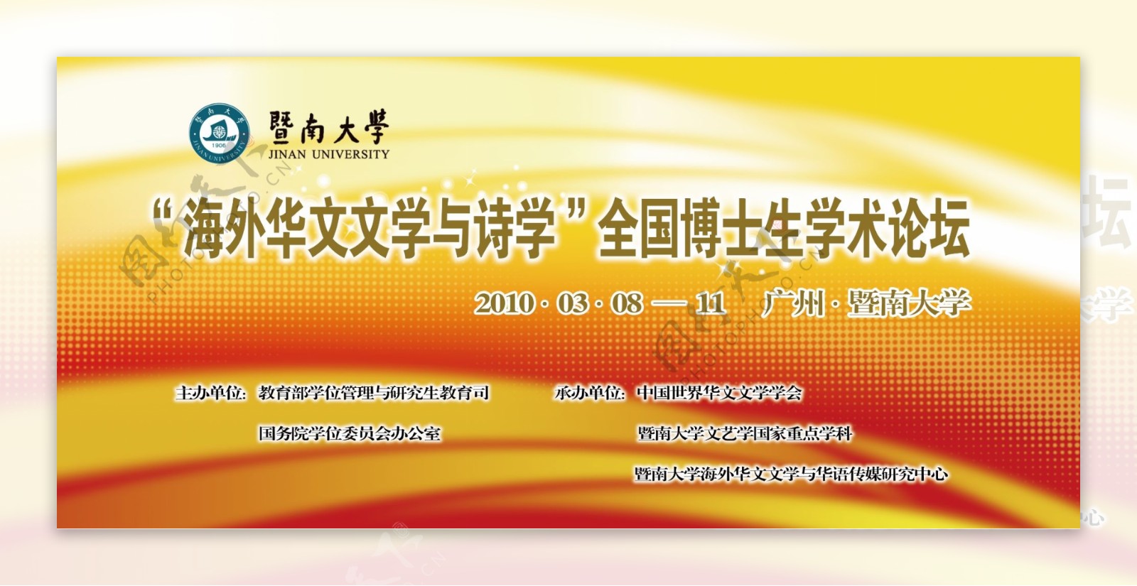 海外华文文学与诗学全国博士学术论坛背景板图片