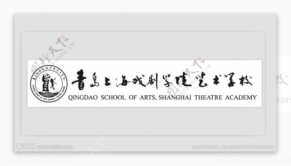 青岛上海戏剧学院艺术图片