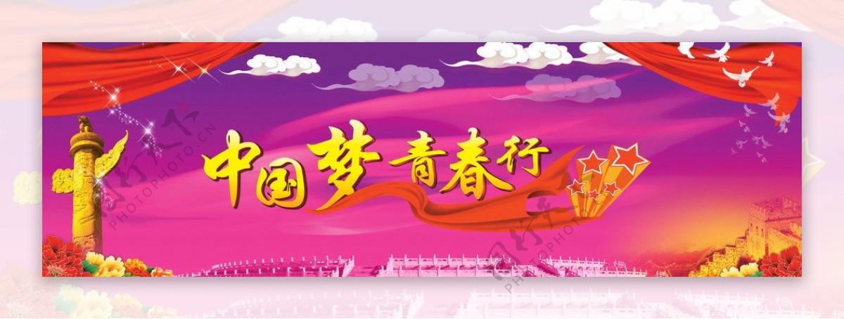 中国梦青春行广告背景图片