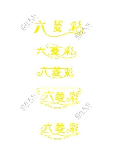 六菱彩logo字体图片