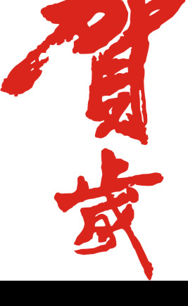 贺岁新年字画图片