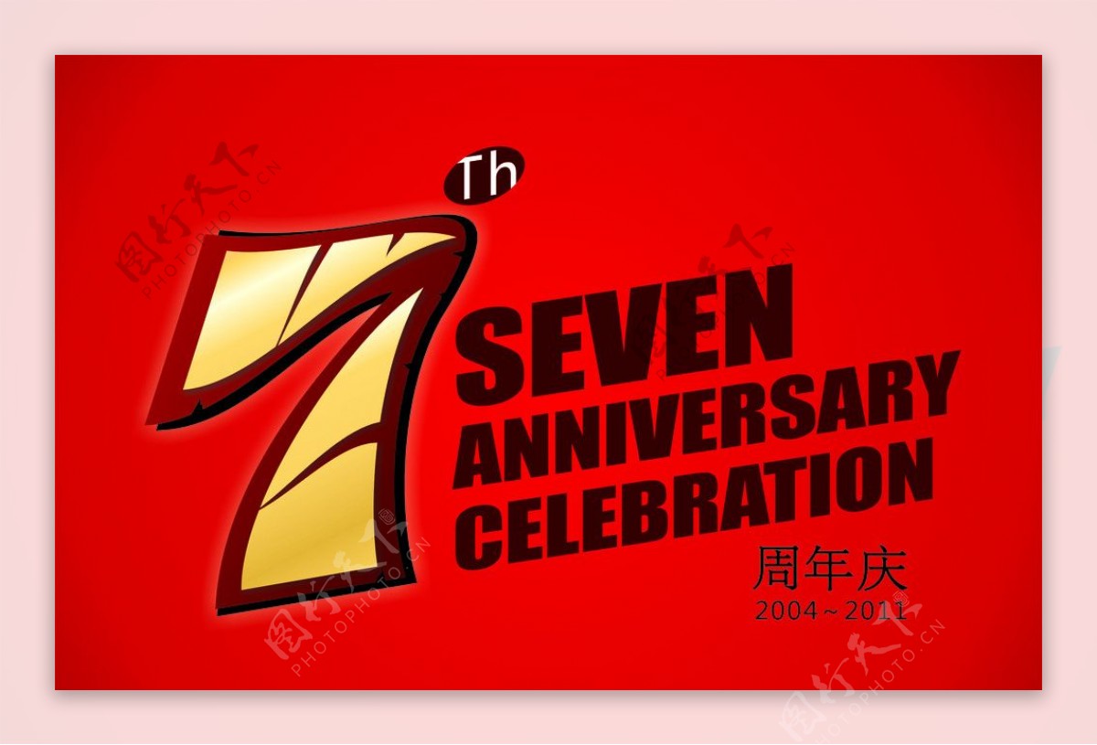 7周年店庆LOGO图片