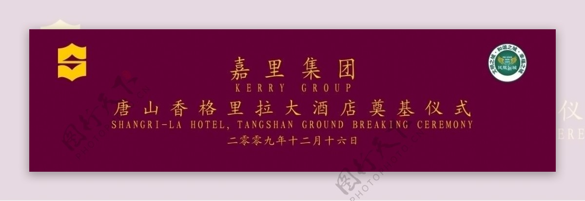唐山香格里拉酒店奠基背景图片