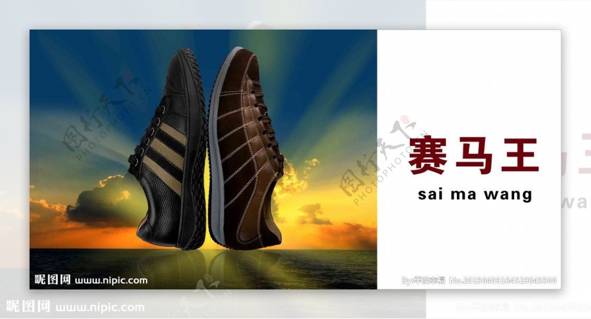 赛马王男鞋广告画图片