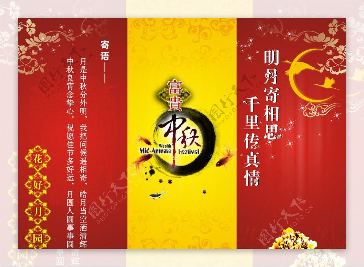 中秋节宣传彩页图片