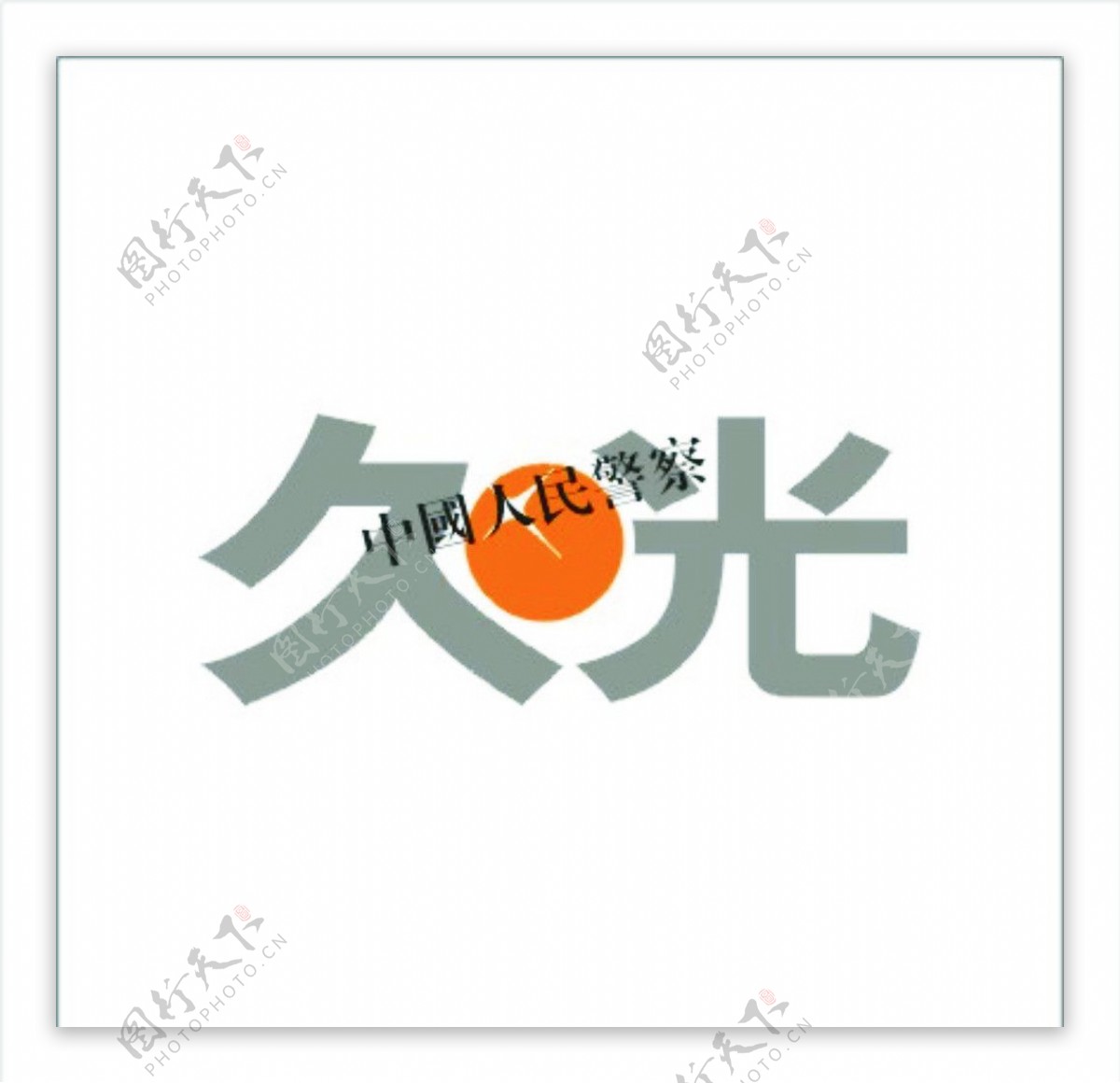 久光logo图片