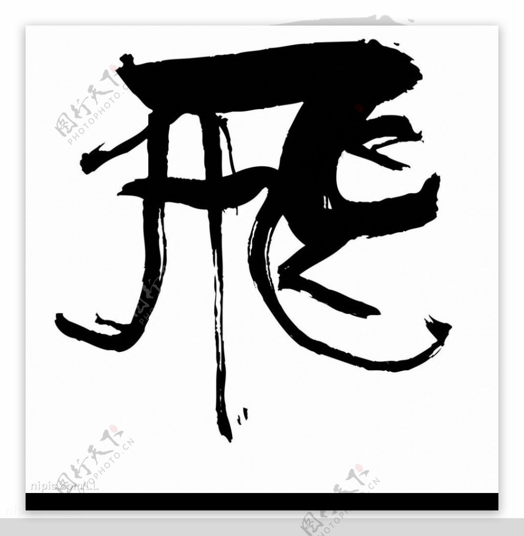 飞字书法字体原创素材