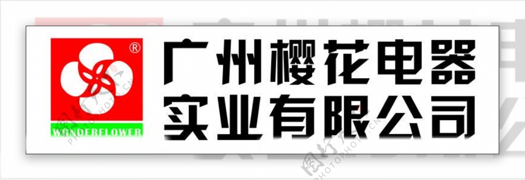 广东樱花电器标志图片