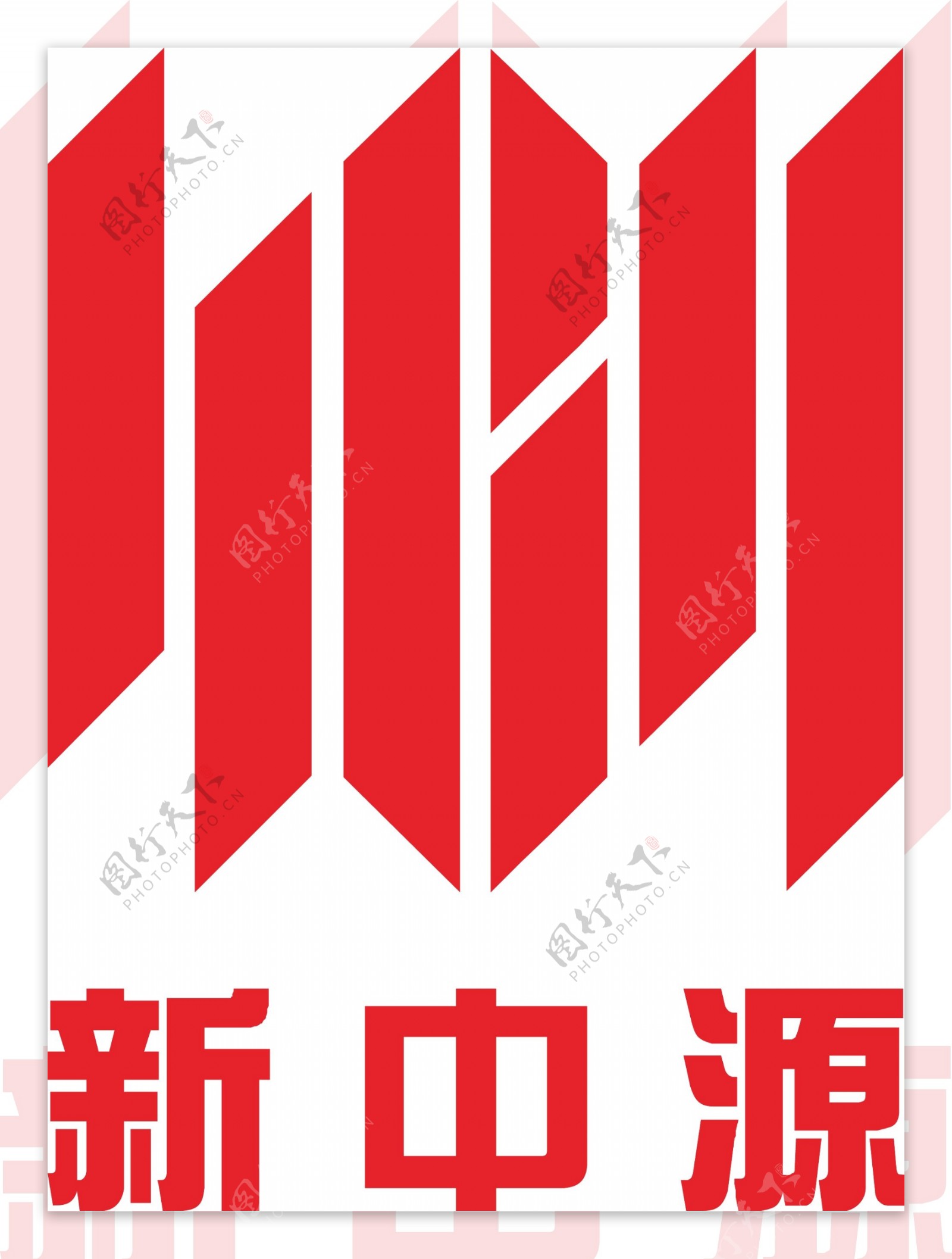 新中源陶瓷矢量logo图片