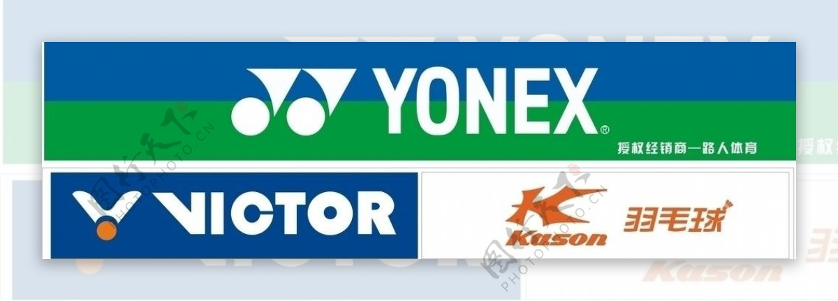 yonex尤尼克斯kason胜利体育标志体育LOGO图片