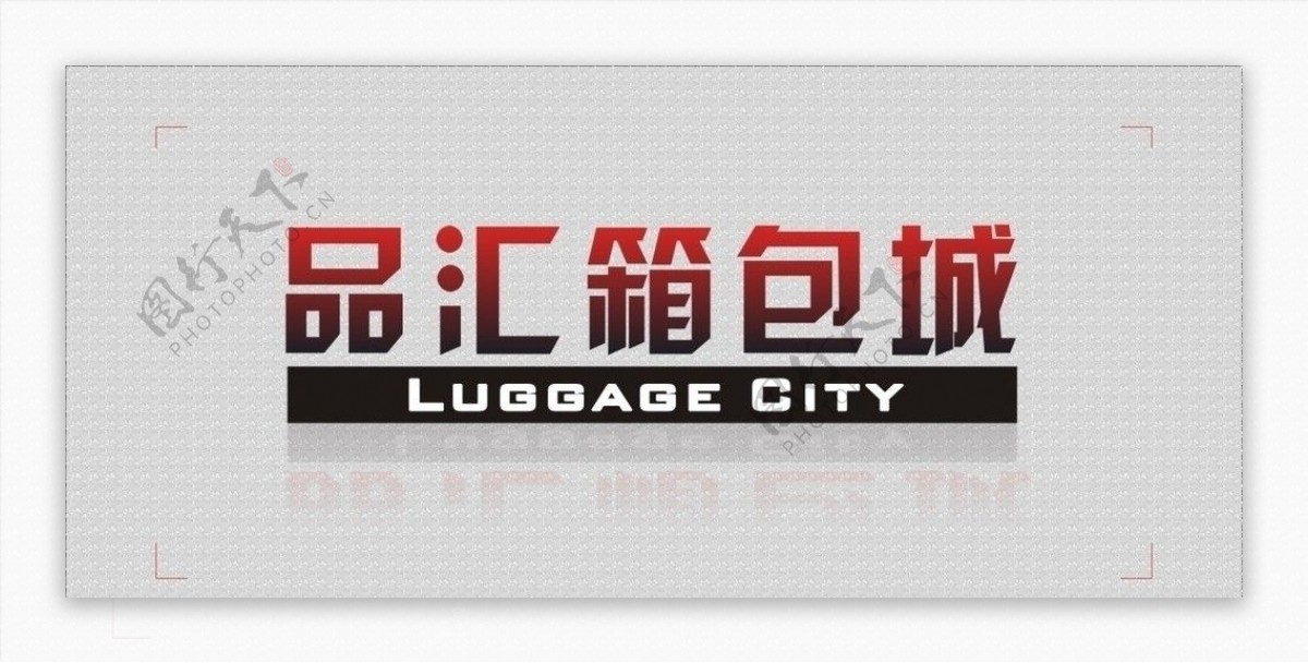 各种个性企业公共标志logo图片