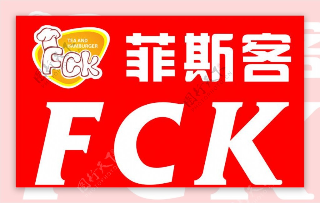 菲斯客汉堡FCK矢量标志LOGO图片