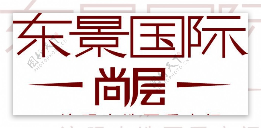 东景国际LOGO图片