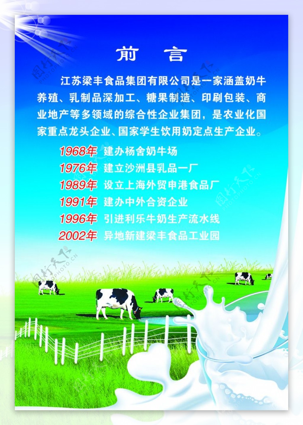 奶牛食品集团介绍宣传广告图片