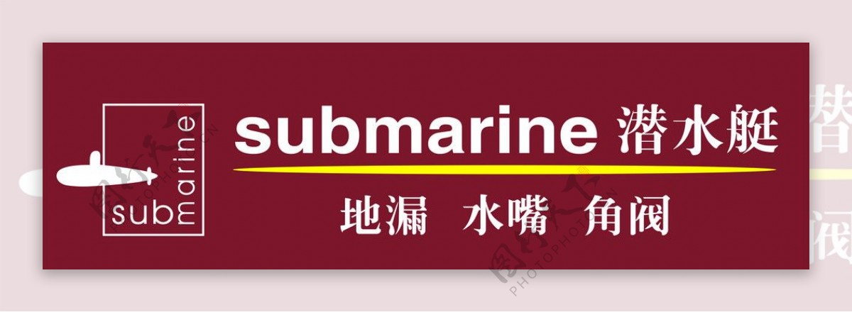 潜水艇标志图片