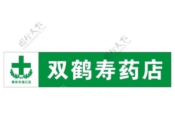 双鹤寿药店标志LOGO图片