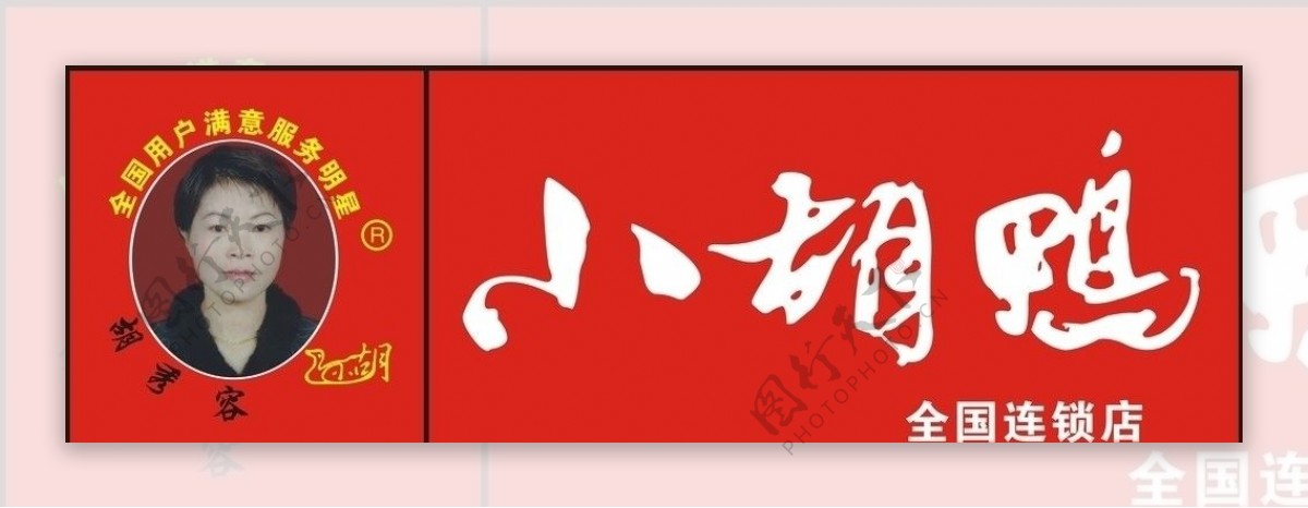 小胡鸭标志LOGO图片