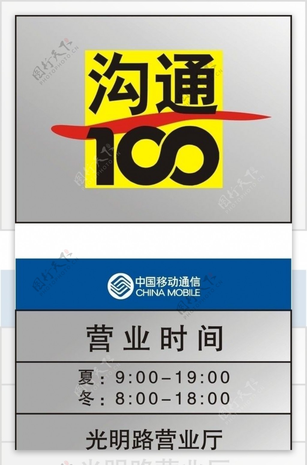 中国移动通信100图片