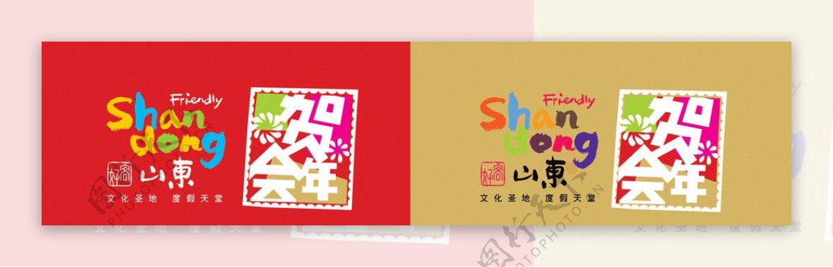 山东旅游贺年会Logo图片