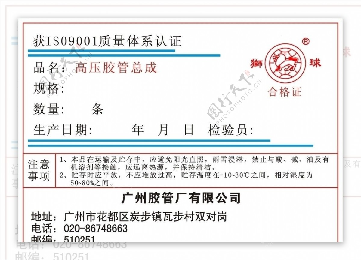 广州橡胶厂狮球商标合格证图片