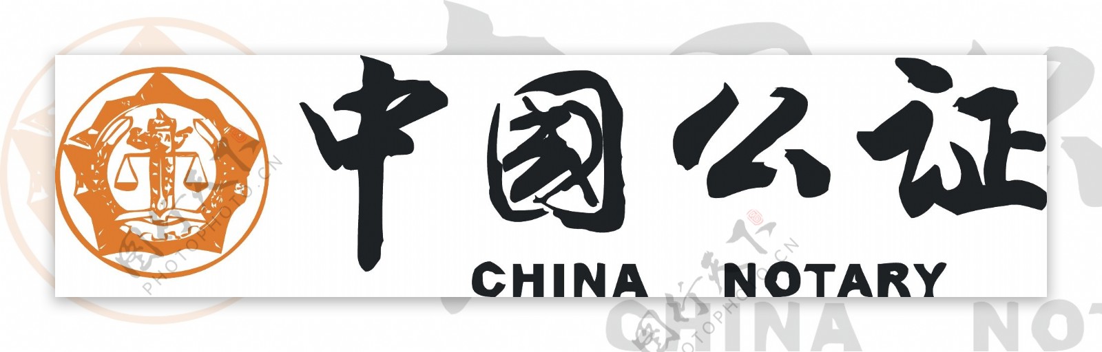 中国公证logo图片