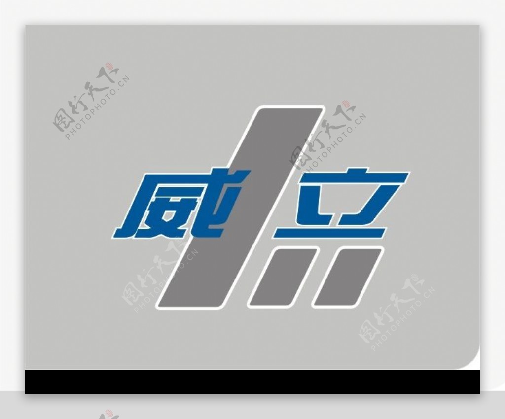 广东威立公司logo图片